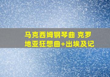 马克西姆钢琴曲 克罗地亚狂想曲+出埃及记